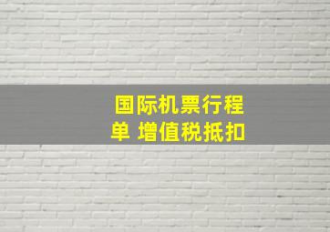 国际机票行程单 增值税抵扣